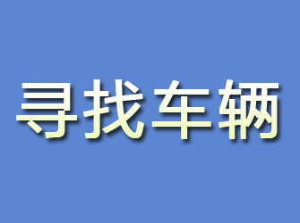 汉川寻找车辆